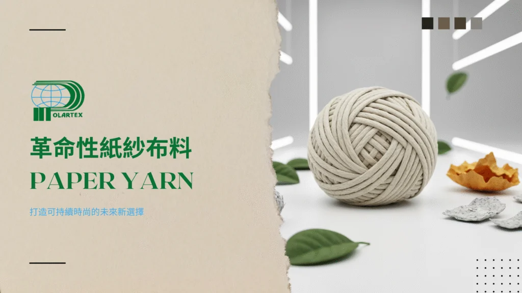 布料革命：紙紗（Paper Yarn）如何改變我們所認知的時尚 ｜ POLARTEX.com
