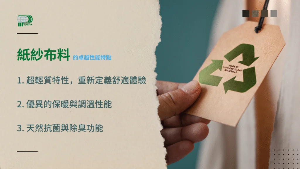 紙紗布料的卓越性能特點 | Polartex.com